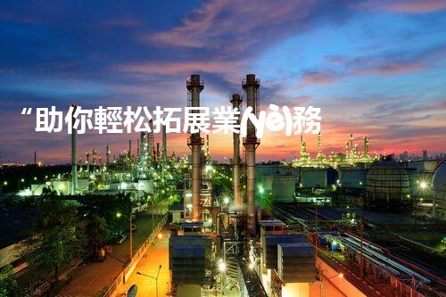 “助你輕松拓展業(yè)務(wù)，河南機(jī)械加工公司加盟電話來(lái)了解！”